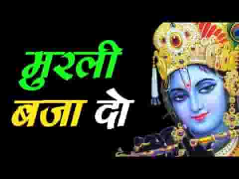 पनघट से दौड़ी चली आउंगी कान्हा मुरली बजा दो लिरिक्स