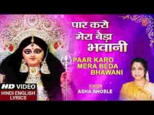पार करो मेरा बेड़ा भवानी पार करो मेरा बेडा लिरिक्स