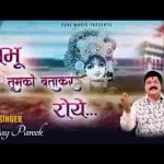 प्रभु जो तुम्हे हम बताकर के रोये भजन लिरिक्स