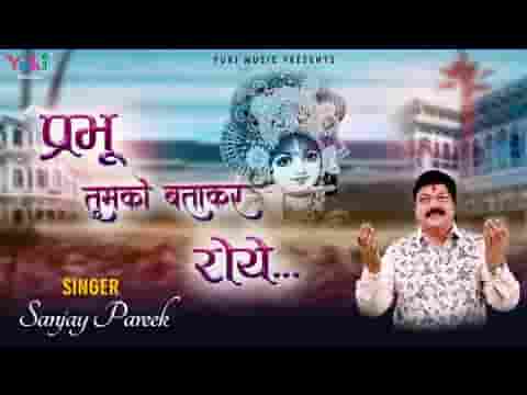 प्रभु जो तुम्हे हम बताकर के रोये भजन लिरिक्स