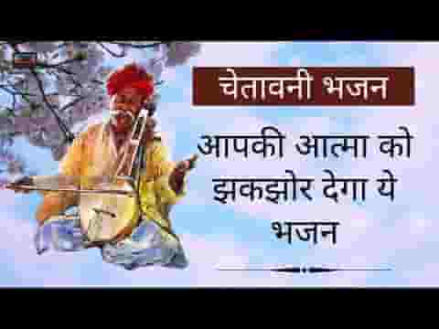 प्रभु नाम सुमर प्यारे यही संग जाएगा तेरे बाकी सब बेकार
