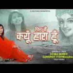 फिर मैं क्यूँ हारा हूँ श्याम भजन लिरिक्स