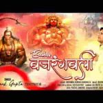 बड़े बलशाली है बाबा बजरंग बली भजन लिरिक्स