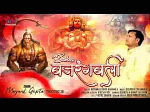 बड़े बलशाली है बाबा बजरंग बली भजन लिरिक्स