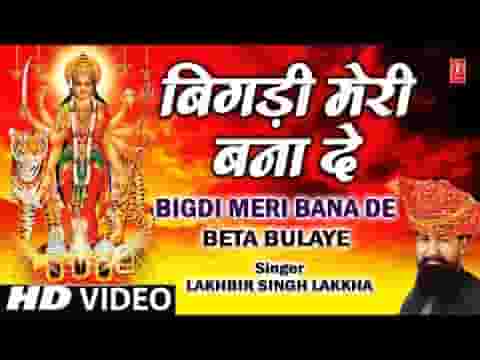 बिगड़ी मेरी बनादे ए शेरों वाली मैया भजन लिरिक्स