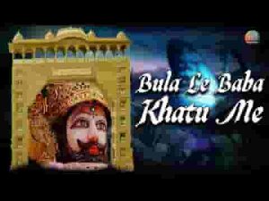 बुला ले बाबा खाटू में श्याम भजन लिरिक्स