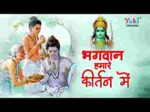 भगवान हमारे कीर्तन में जरा आकर दर्श दिखा जाना लिरिक्स