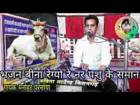 भजन बिना रेग्यो रे नर पशु के समान भजन लिरिक्स
