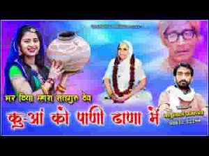 भर दिया म्हारा सतगुरू ल्याय कुवा को पाणी ढाणा में