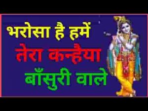 भरोसा है हमें तेरा कन्हैया बांसुरी वाले भजन लिरिक्स