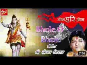 भोले ओ भोले आया दर पे मेरे सिर पे भजन लिरिक्स
