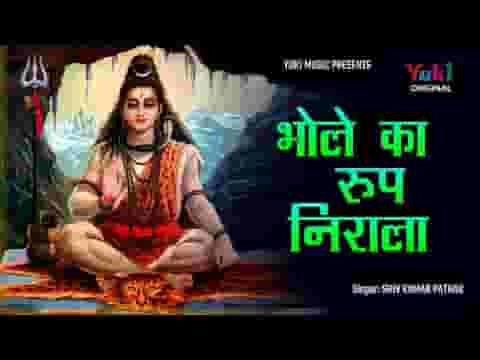 भोले का रूप निराला है शिव भजन लिरिक्स