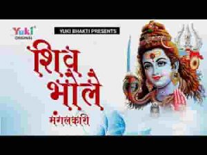 भोले शिव मंगलकारी भोले की महिमा न्यारी लिरिक्स