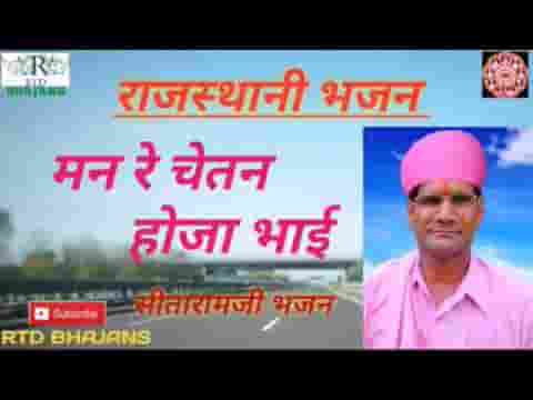 मन रे चेतन हो जा भाई चेतावनी भजन लिरिक्स