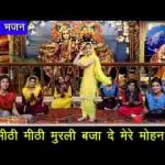 मीठी मीठी मुरली बजा दे मेरे मोहन भजन लिरिक्स