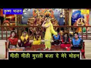मीठी मीठी मुरली बजा दे मेरे मोहन भजन लिरिक्स