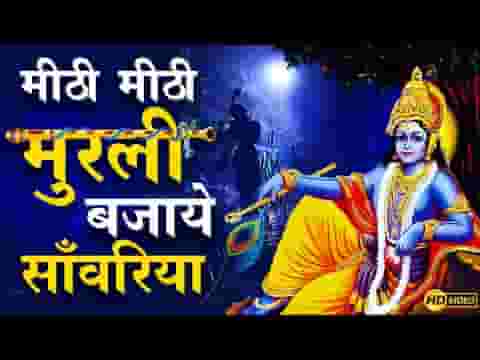 मीठी मीठी मुरली बजाय गयो रे एक ग्वालो सांवरिया लिरिक्स