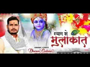 मुलाकात आखरी करले मेरे सांवरे भजन लिरिक्स