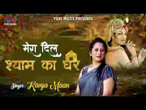 मेरा दिल ही घर बन गया है तुम्हारा भजन लिरिक्स