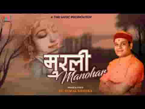 मेरे मुरली मनोहर पिया चुरा दिल मेरा लिया लिरिक्स
