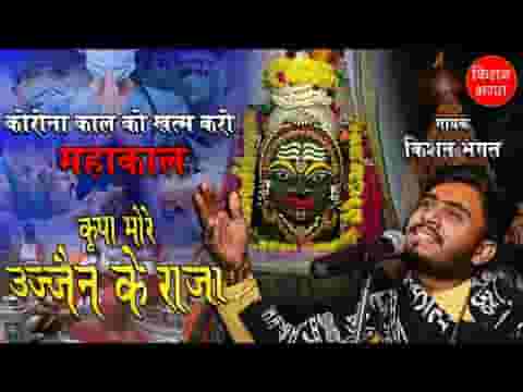 मोरे उज्जैन के राजा करो किरपा भजन लिरिक्स