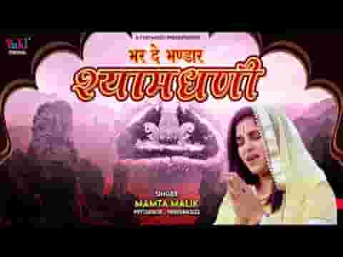 म्हारा भर दे रे भण्डार खाटू वाला श्याम धणी भजन लिरिक्स