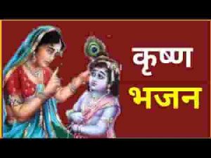 यूँ रूठो ना कन्हैया समझाए यशोदा मैया भजन लिरिक्स