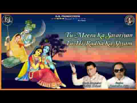 राधा मीरा दोनों से तू नेह निभाए रे भजन लिरिक्स
