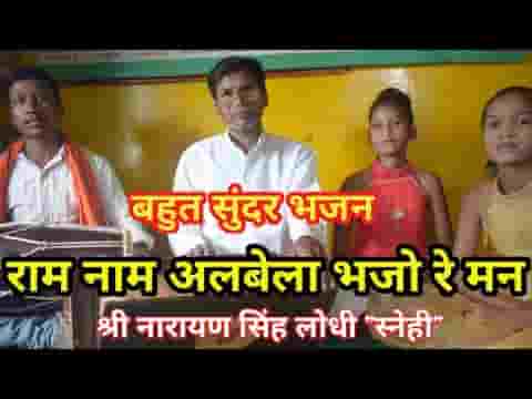 राम नाम अलबेला भजो रे मन भजन लिरिक्स