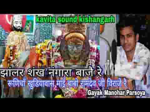 रूणिचा खुडियावास माई बाबो रामदेव जी विराजे रै