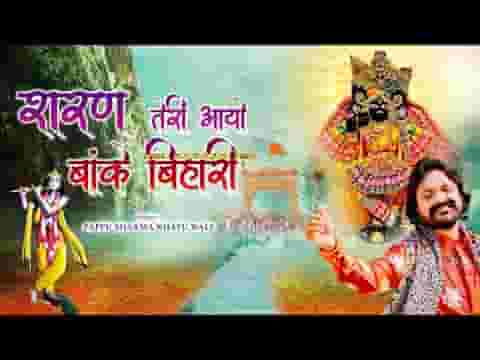 शरण तेरी आयो बांके बिहारी भजन लिरिक्स