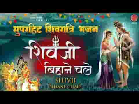 शिव जी बिहाने चले पालकी सजाई के हिंदी भजन लिरिक्स