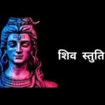 शीश गंग अर्धंग पार्वती सदा विराजत कैलासी स्तुति लिरिक्स