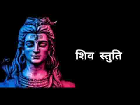 शीश गंग अर्धंग पार्वती सदा विराजत कैलासी स्तुति लिरिक्स