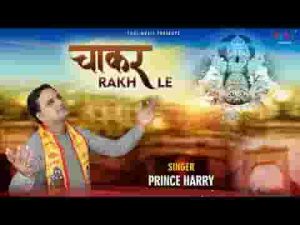 श्याम तेरे दर पे आया हूँ चाकर रख ले भजन लिरिक्स