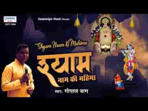 श्याम नाम की महिमा फिर से दिखा दो भजन लिरिक्स