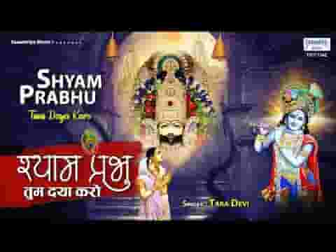 श्याम प्रभु तुम दया करो भजन लिरिक्स