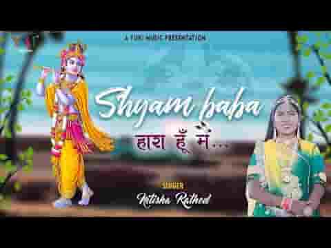 श्याम बाबा हारा हूँ मैं संसार से भजन लिरिक्स