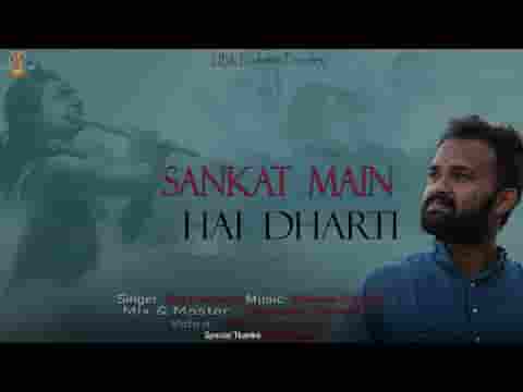 संकट में है वो धरती जिसपे तूने जनम लिया लिरिक्स