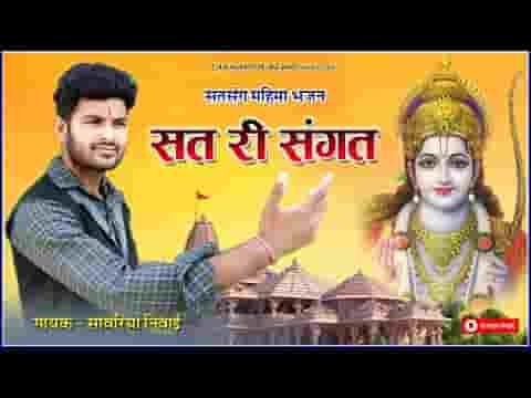 सत री संगत के माही मुर्ख नही जावे रे भजन लिरिक्स
