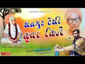 सतगुरु ऐसी कृपा कीजो भवसागर तारण की