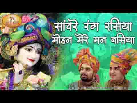 सांवरे रंग रसिया मोहन मेरे मन बसिया भजन लिरिक्स