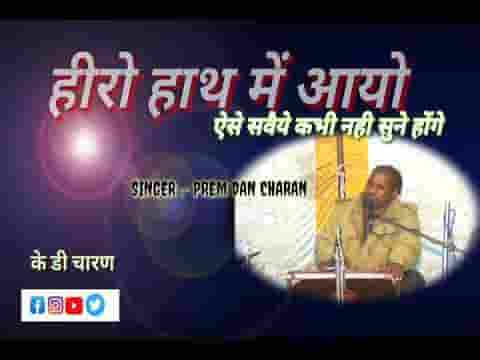 साधो भाई रत्न हाथ में आयो भजन लिरिक्स एवं दुर्लभ सवैया