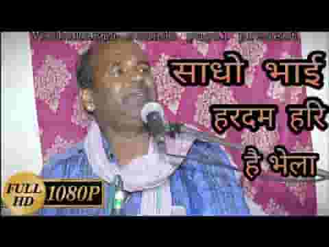 साधो भाई हरदम हरि है भेला भजन लिरिक्स