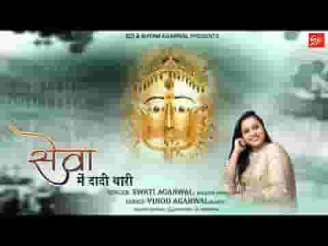 सेवा में दादी थारी मैं तो रम जाऊं माँ भजन लिरिक्स