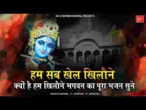 हम सब खेल खिलौने तेरे हाथों में है डोर भजन लिरिक्स