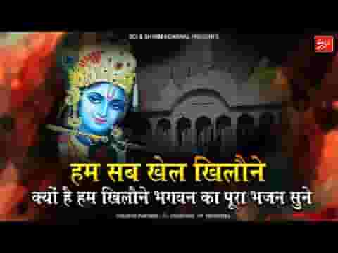 हम सब खेल खिलौने तेरे हाथों में है डोर भजन लिरिक्स