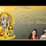 हे आनंदघन मंगलभवन नाथ अमंगलहारी भजन लिरिक्स