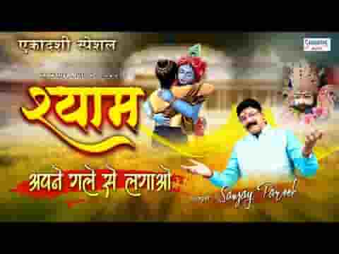 हो सके जो अगर श्याम मेरे जो हुआ सो हुआ भूल जाओ लिरिक्स