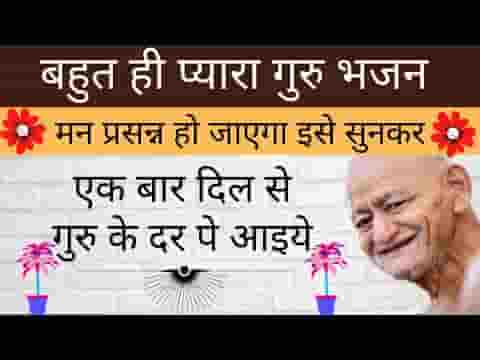एक बार दिल से गुरु के दर पे आइये जैन भजन लिरिक्स